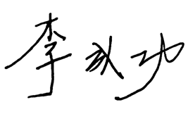李成功簽字.png 李成功簽字.png